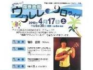 福原直樹ウクレレ・ソロライブ