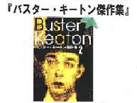 バスター・キートン傑作集
