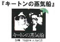 キートンの蒸気船