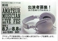 アマチュアミュージシャンライブフェス